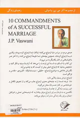 ده فرمان برای ازدواج موفق